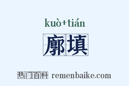 廓填是什么意思的图片